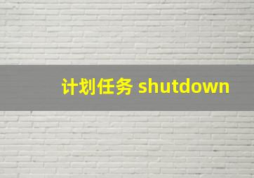 计划任务 shutdown